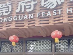 -莞府家宴·东莞菜(市民服务中心店)