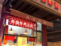 门面-香园炸鸡(鞍山西道店)