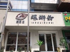 门面-捕螺记螺蛳粉(东关大街店)