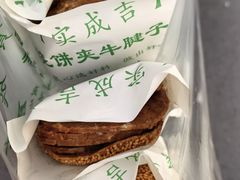 -实成吉烧饼铺