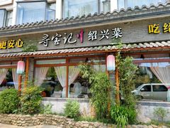 门面-寻宝记绍兴菜(鲁迅路店)