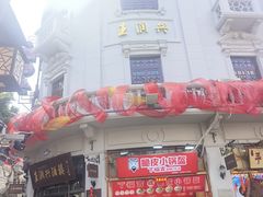 -皇饭儿·王润兴酒楼(河坊街店)