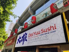 门面-大雄寿司(中华广场店)
