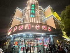 -老西门·常州菜(新区店)
