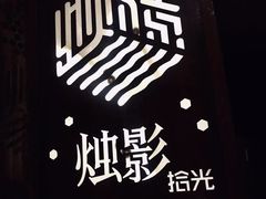 -烛影拾光观景餐厅·创意菜·摄影·小提琴(大唐不夜城店)