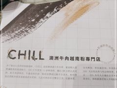 -CHILL Pho澳洲牛肉越南粉(佛山顺德万象汇店)