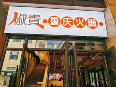 门面-椒贵火锅(剑南大道店)