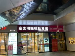-京光明眼镜批发城(通州万达店)