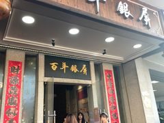 -百年银屏蚝烙·潮汕菜·非遗(乐山店)
