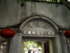 -老洋房花园饭店(绍兴路店)