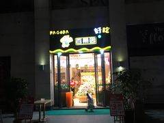 门面-PAGODA百果园(华发世纪城店)