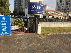 -永信齿科·永典口腔门诊部(浦东店)