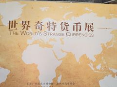 -中国钱币博物馆