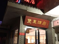 门面-双东酒店(东关街店)
