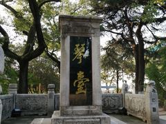 -古琴台