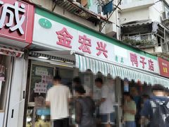 -清真·金宏兴鸭子店(明瓦廊店)