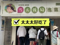 -雪儿钱局泡菜