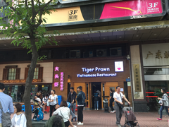 门面-大头虾越式风味餐厅(光明广场店)