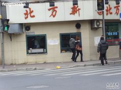 SSL20778-北万新包子店(淮海店)