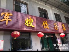 -军嫂饺子馆(岳家寨小区店)