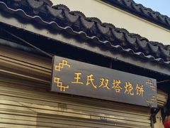 -王氏双塔烧饼(葑门横街店)