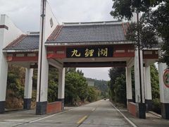 -九鲤湖风景区