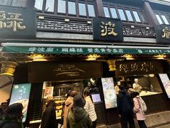 -绿波廊(豫园店)