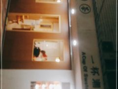 -一杯潮茶·专注潮汕茶饮(朝阳庄店)