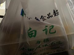 -清真·白记年糕(牛街北口店)