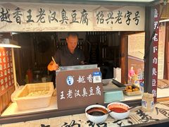 -越香王老汉臭豆腐