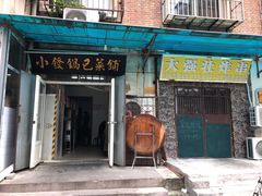 门面-小发锅巴菜铺(金辉家园店)