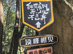 -南岳衡山风景名胜区