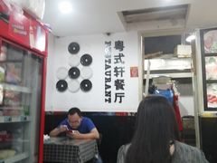 -粤式轩广东茶餐厅(草市街店)