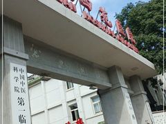 -中国中医科学院西苑医院(本部)