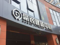-豪逸健体(中骏广场店)
