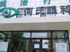 -大连何氏眼科医院