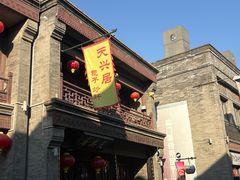 -天兴居(鲜鱼口街店)