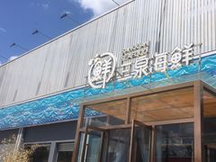 -三泉海中鲜海鲜加工零售广场(幸福时代店)