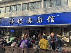 -伟记奥面馆(白塔东路店)