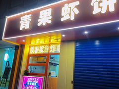 -青果虾饼(杨柳巷店)