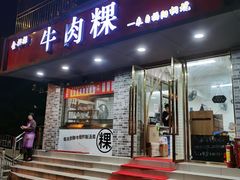 门面-金粿粿·牛肉粿