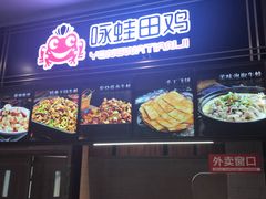 门面-咏哇美蛙美味(厦门罗宾森店)