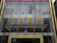 -君豪蟹都·湖景·农家乐(蟹舫苑店)