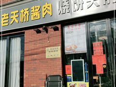 门面-老天桥酱肉烧饼夹肘子(天桥店)