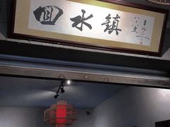 门面-回水镇·江湖川菜(恒大新城店)