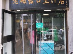 门面-老磁器口豆汁店(天坛店)