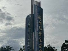 -白石龙音乐公园