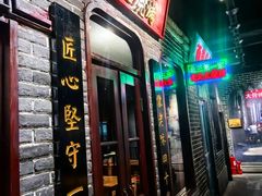-北三老太太烧烤(人生一串上榜店)