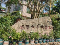 -杨厝六十六农庄农舍(杨厝路店)