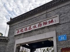 -苏皖边区政府旧址纪念馆